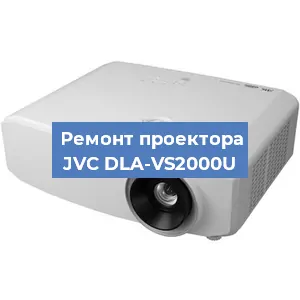 Замена линзы на проекторе JVC DLA-VS2000U в Перми